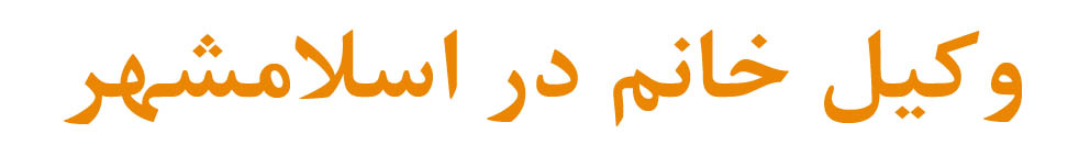 female lawyer in eslamshahr